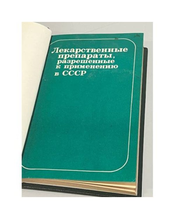 Дополнительное изображение книги «Лекарственные препараты, разрешенные к применению в СССР »