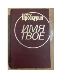 Имя твоё