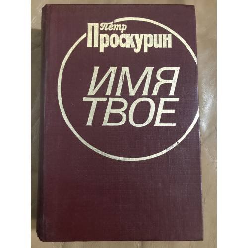 Имя твоё