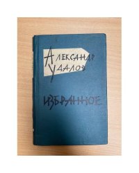 Александр Удалов. Избранное. Том 1