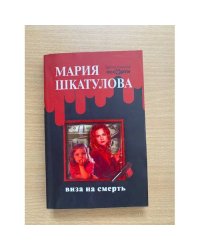 Виза на смерть