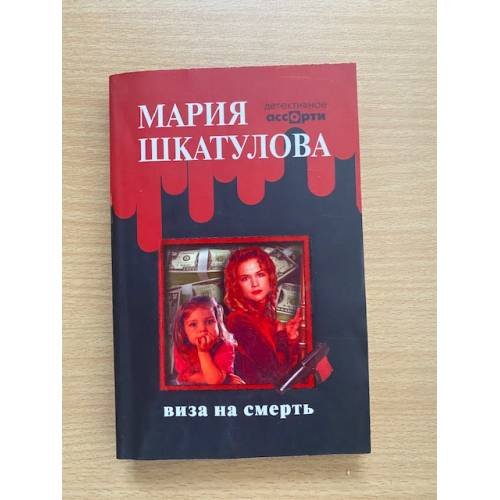 Виза на смерть