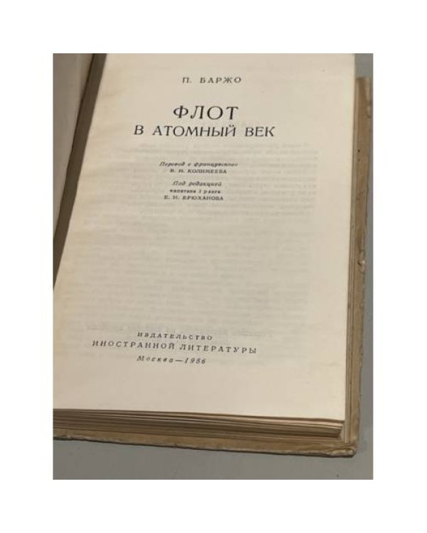 Дополнительное изображение книги «Флот в атомный век»