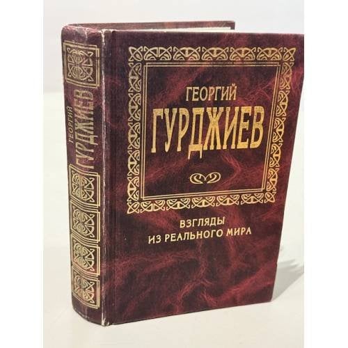 Обложка книги «Взгляды из реального мира» — Гурджиев Георгий Иванович