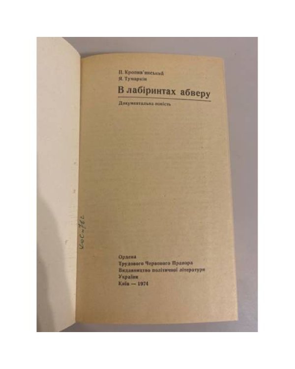 Дополнительное изображение книги «В лабіринтах абверу»
