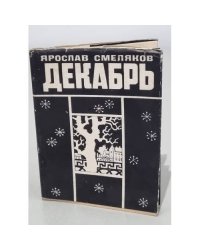 Декабрь