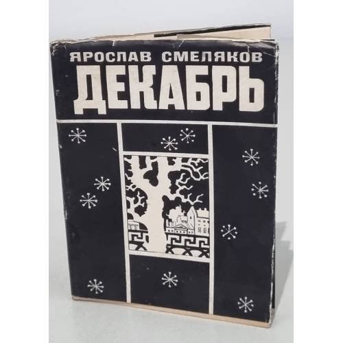 Обложка книги «Декабрь» — Смеляков, Я.В
