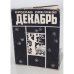 Обложка книги «Декабрь» — Смеляков, Я.В
