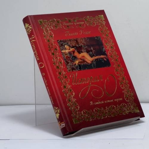 Обложка книги «История О» — Полин Реаж, ISBN 9785818908939