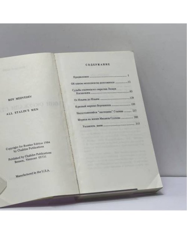 Дополнительное изображение книги «Они окружали Сталина»