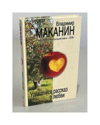 Удавшийся рассказ о любви