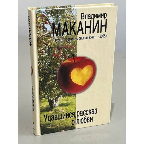 Удавшийся рассказ о любви