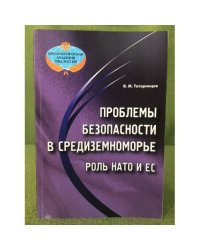 Проблемы безопасности в Средиземноморье. Роль НАТО  и ес