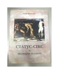 Статус-секс и эволюция человека