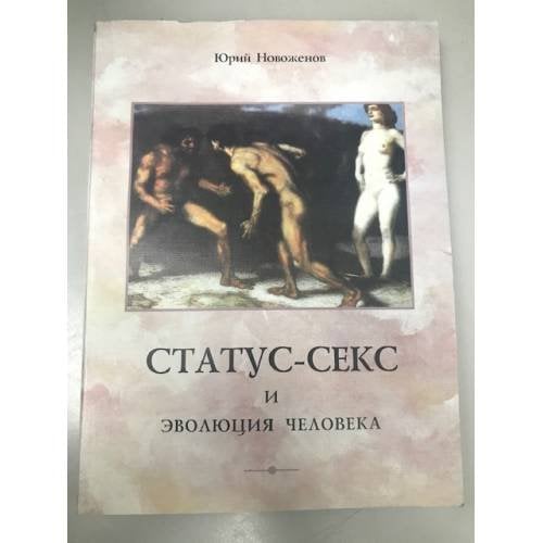 Статус-секс и эволюция человека