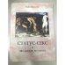 Статус-секс и эволюция человека