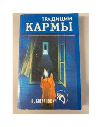 Традиции кармы