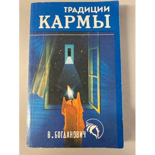 Традиции кармы