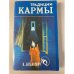 Традиции кармы