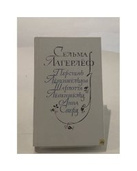 Перстень Левеншельдов. Шарлотта Левеншельд. Анна Сверд