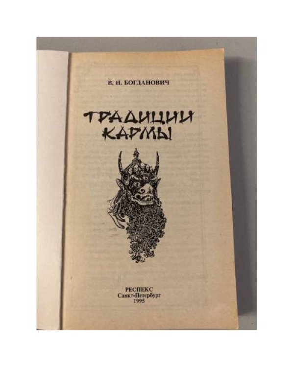 Традиции кармы