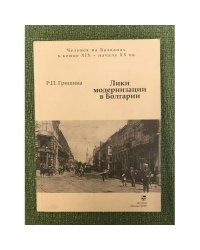 Лики модернизации в Болгарии (бег трусцой по пересеченной местности)