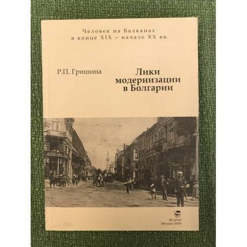 Лики модернизации в Болгарии (бег трусцой по пересеченной местности)