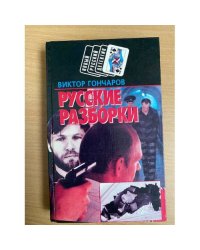 Русские разборки