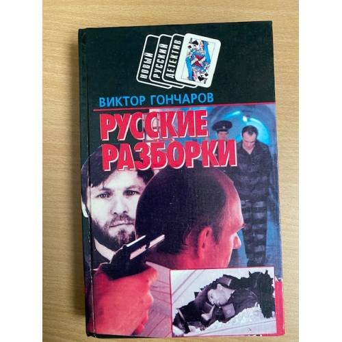 Русские разборки
