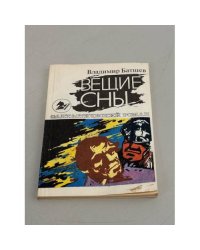Вещие сны