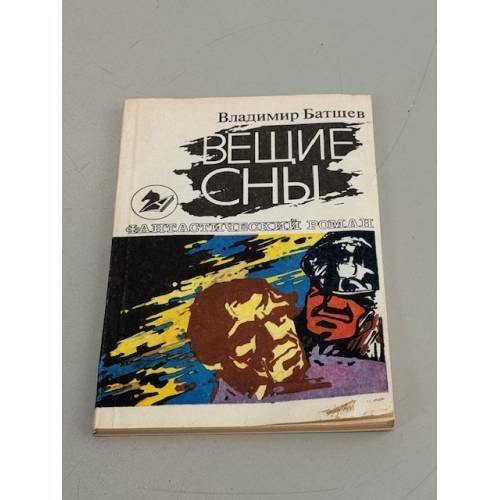 Вещие сны