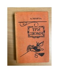 Три Дюма