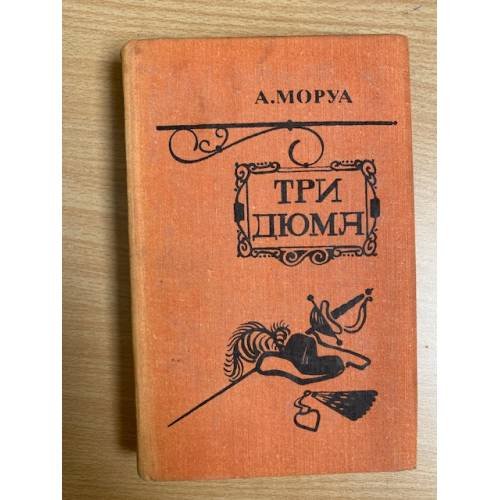 Три Дюма