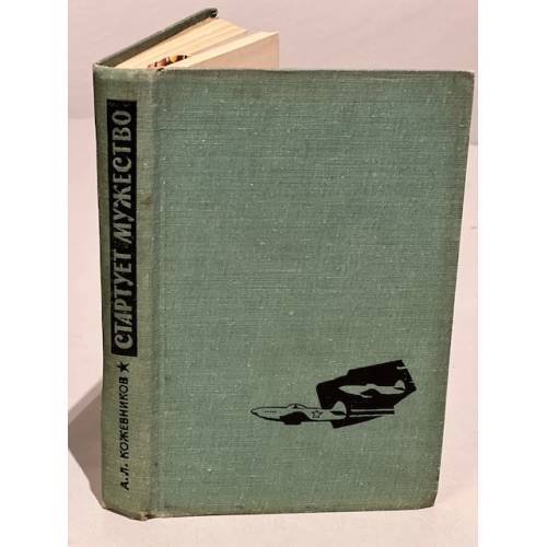 Обложка книги «Стартует мужество» — Кожевников Анатолий Леонидович