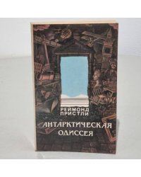 Антарктическая одиссея