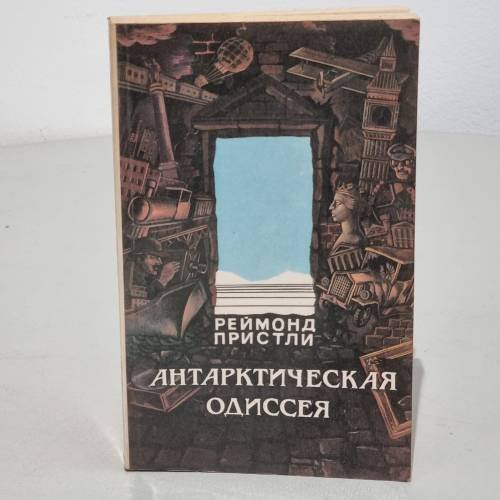 Антарктическая одиссея