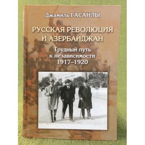 Русская революция и Азербайджан. Трудный путь к независимости. 1917-1920