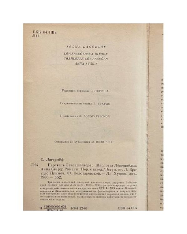 Дополнительное изображение книги «Перстень Левеншельдов. Шарлотта Левеншельд. Анна Сверд»