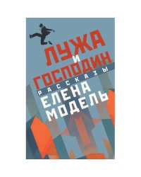 Лужа и господин. Рассказы