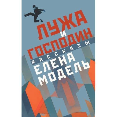 Лужа и господин. Рассказы