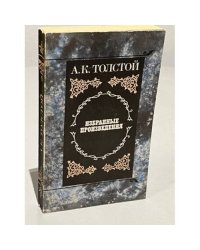 А. К. Толстой. Избранные произведения