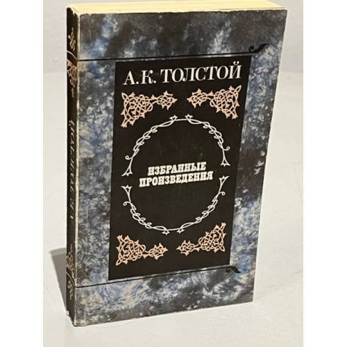 Обложка книги «А. К. Толстой. Избранные произведения» — Толстой Алексей Константинович