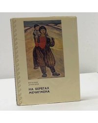 На берегах Мечигмена