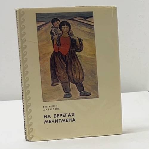 На берегах Мечигмена