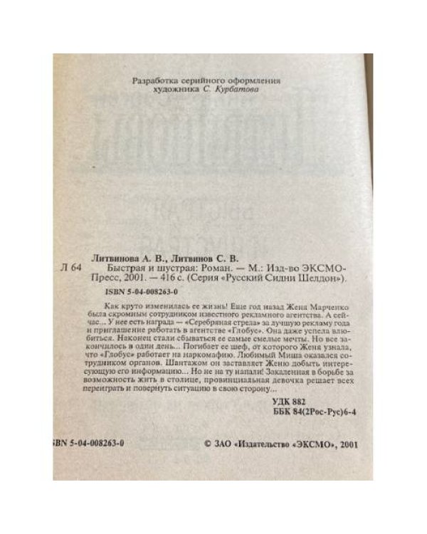 Быстрая и шустрая