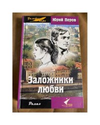 Заложники любви