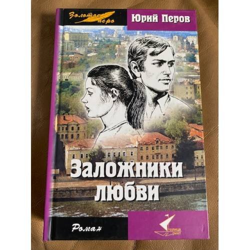 Заложники любви