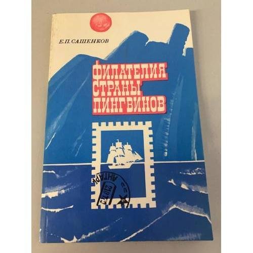 Обложка книги «Филателия страны пингвинов» — Сашенков Евгений Петрович