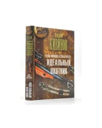 Идеальный охотник