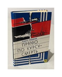 Прямо по курсу — смерть